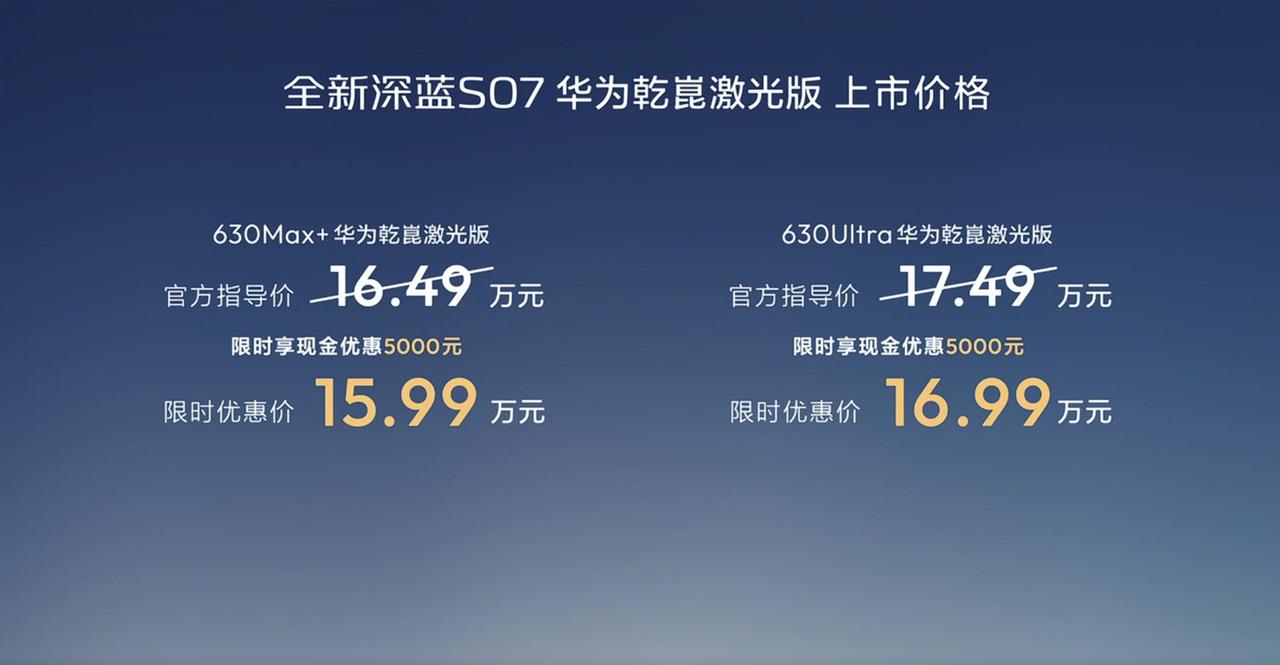 【限时优惠15.99万起，深蓝S07华为乾崑激光版上市】4月20日，深蓝S07华