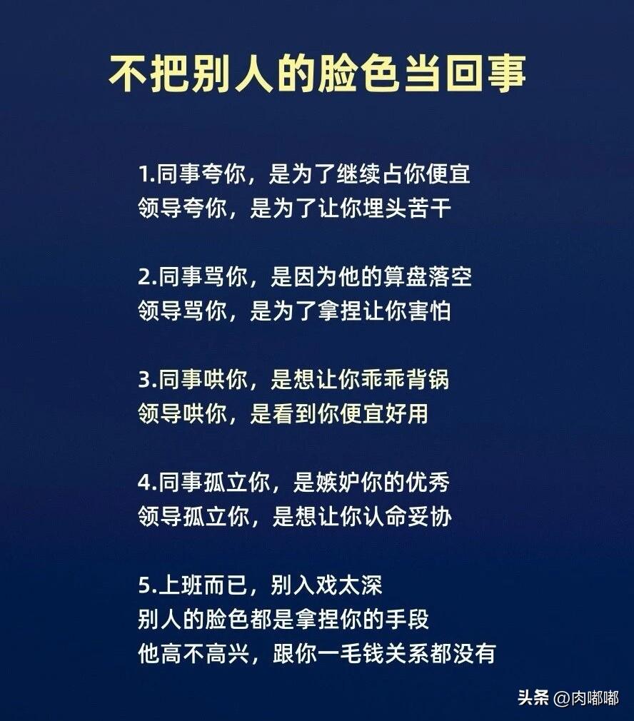 不把别人的脸色当回事。[祈祷]这事说起来简单，做起来难。不过这种活法又实在太累。