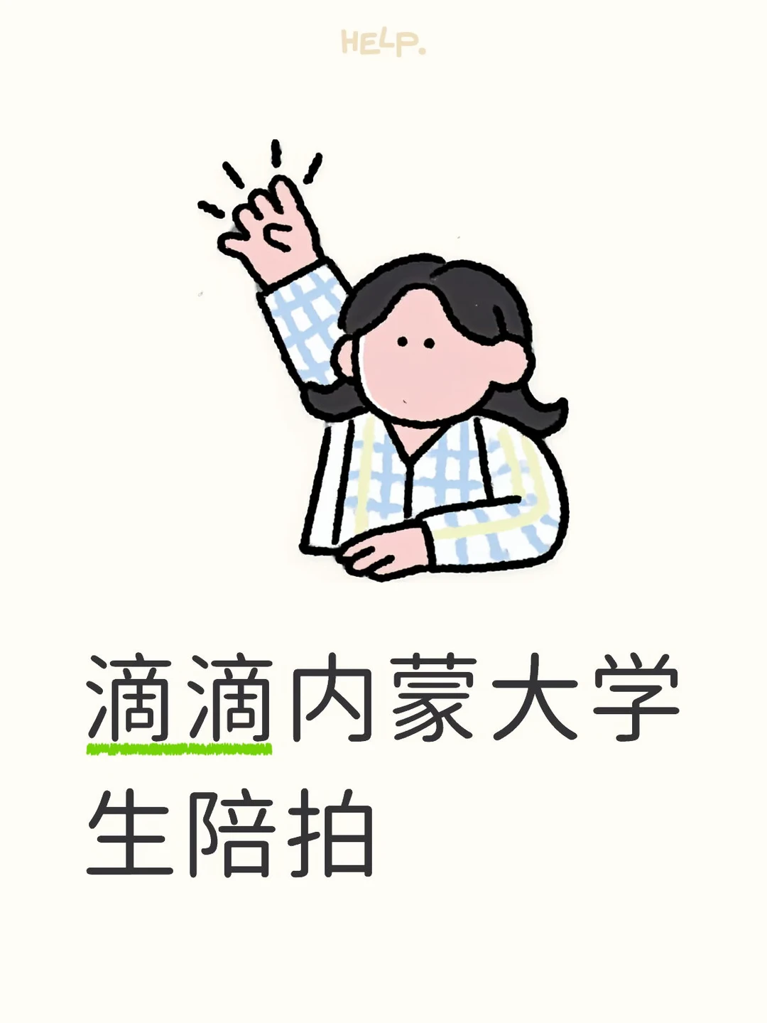 滴滴陪拍，地点内蒙锡林郭勒