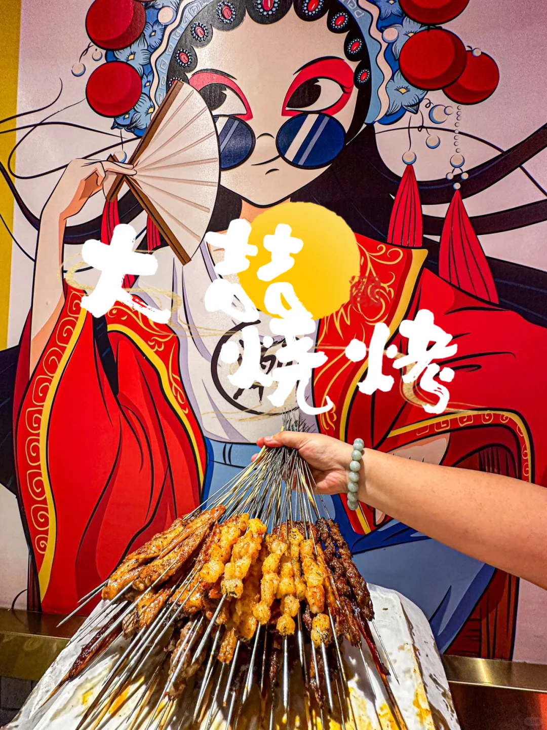 撸串还得吃大锦州烧烤！