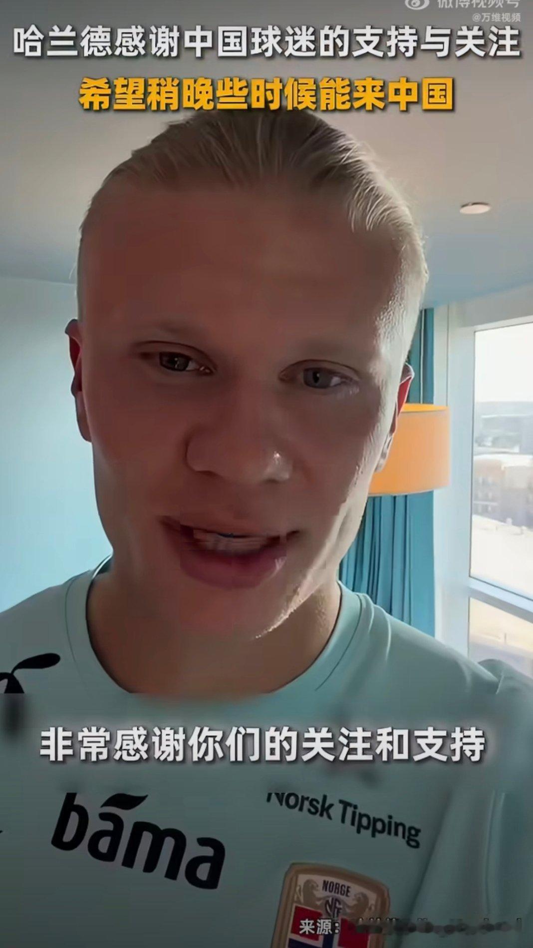 哈兰德想来中国大v观赛团 哈兰德说要是来中国的话问中国球迷推荐什么？中国球迷肯定