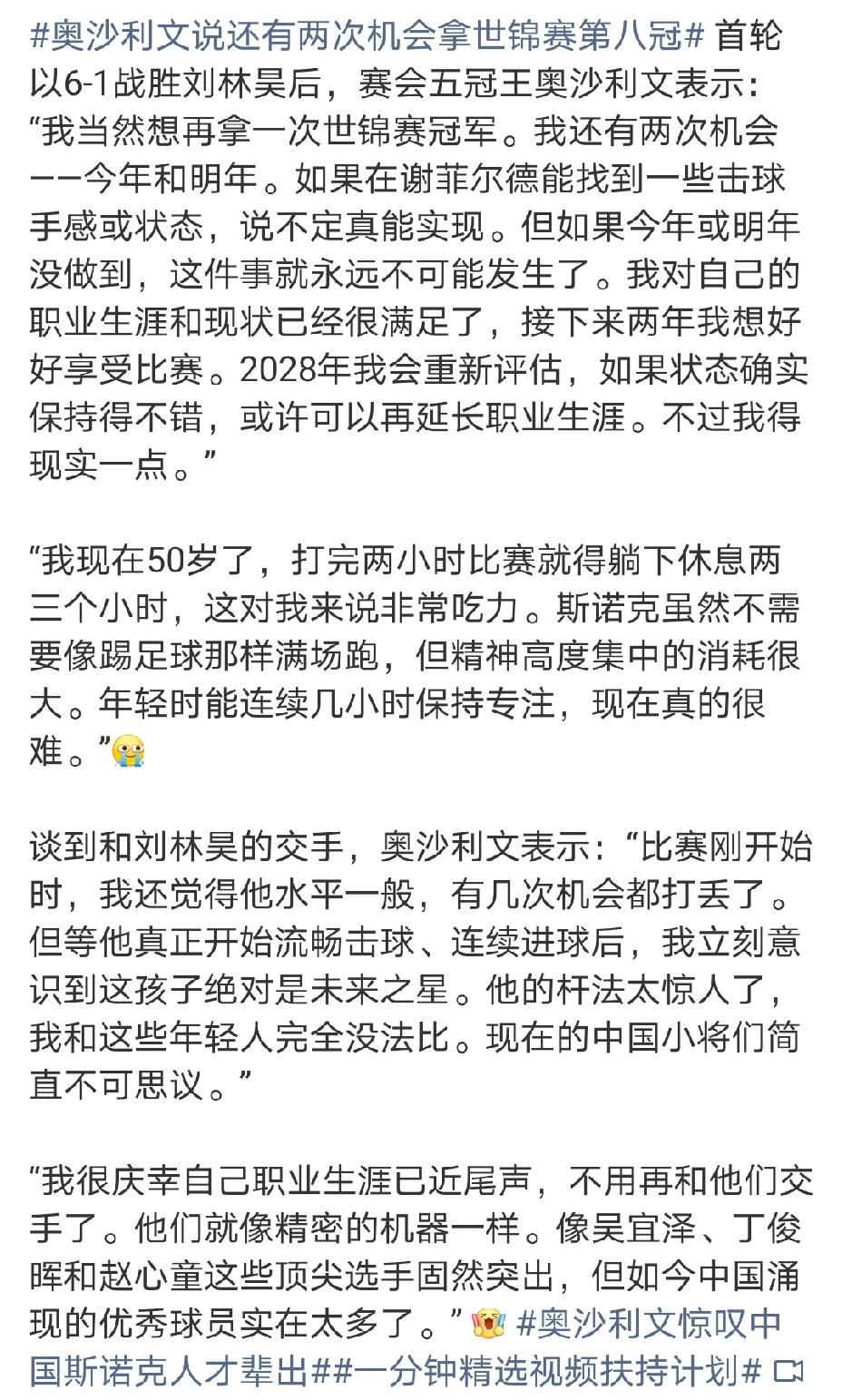 奥沙利文坦言：夺世锦赛第8冠，还有两年机会，2028年后就甭想了。
击败刘林昊晋