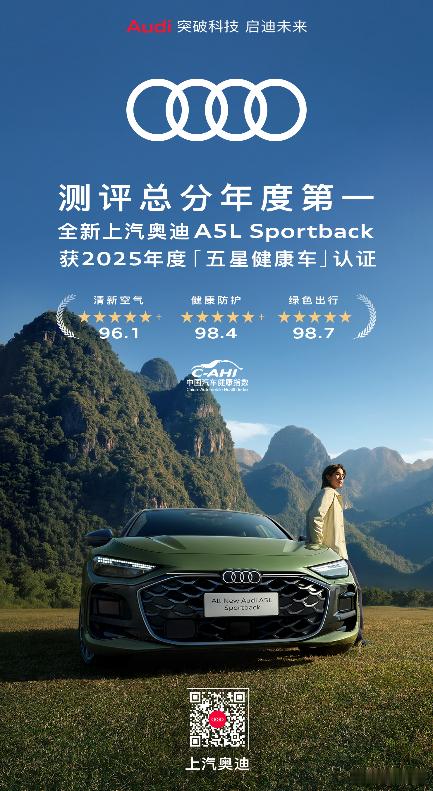 测评总分年度第一！全新上汽奥迪A5L Sportback获2025年度“五星健康