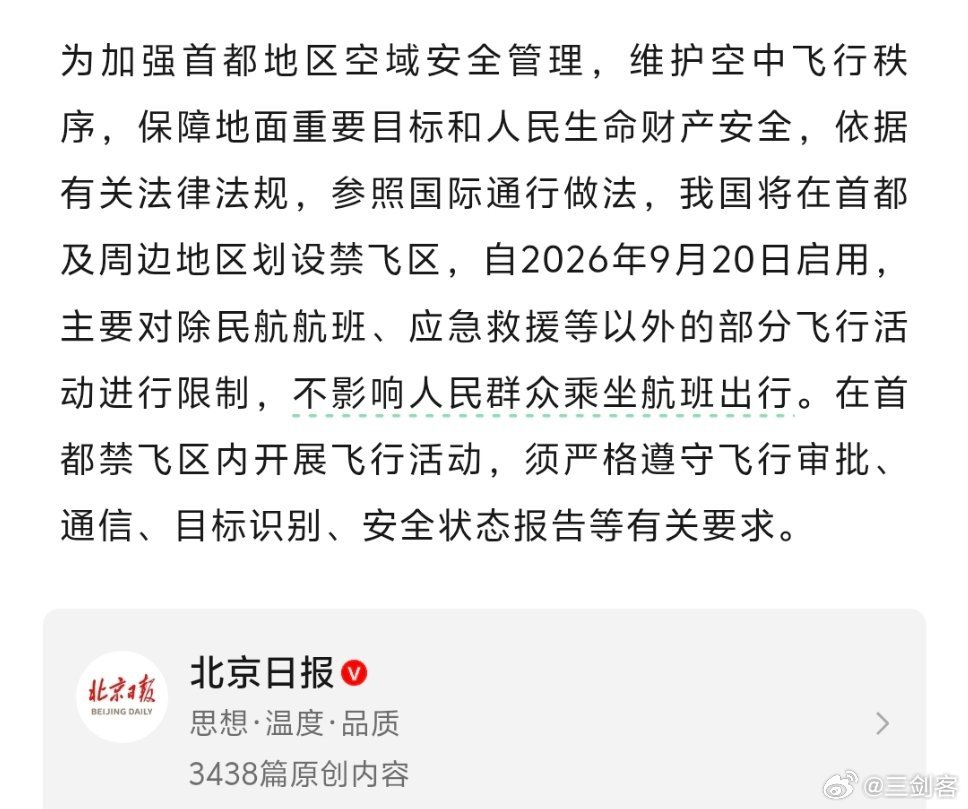 首都禁飞区将于2026年9月20日启用三剑客[超话] ​​​