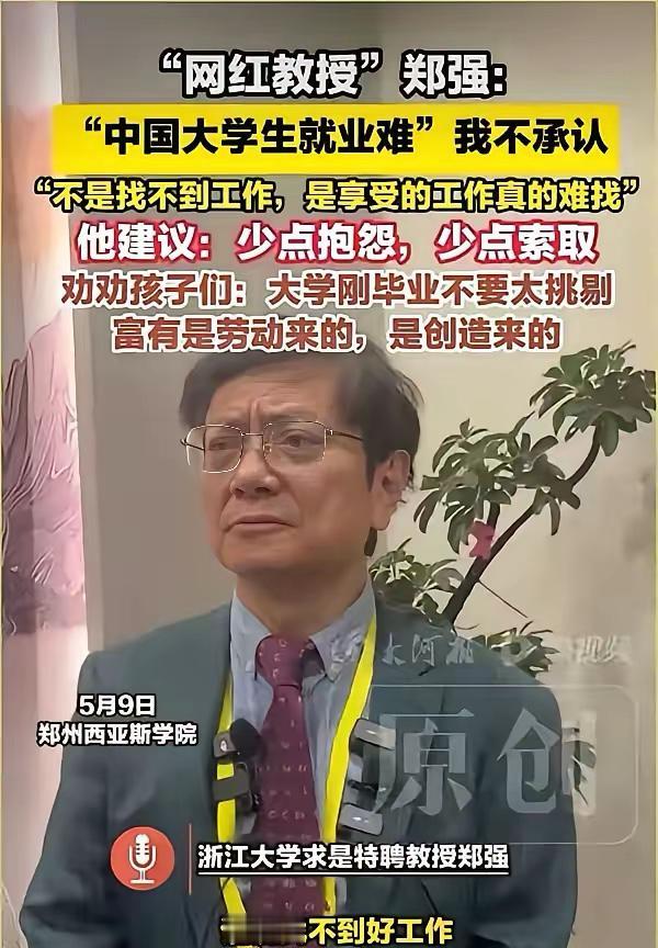 郑强教授的这个观点我是不太认同的！！
大学生找工作真的不难吗？
不是找不到工作，
