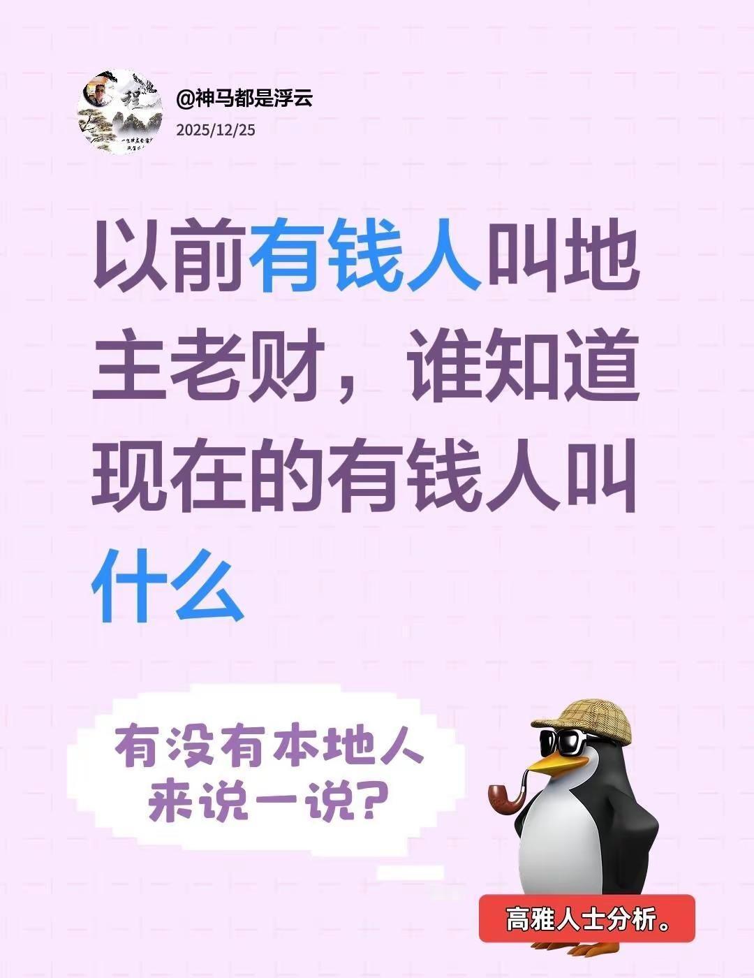 以前有钱人叫地主老财，谁知道现在的有钱人叫什么
