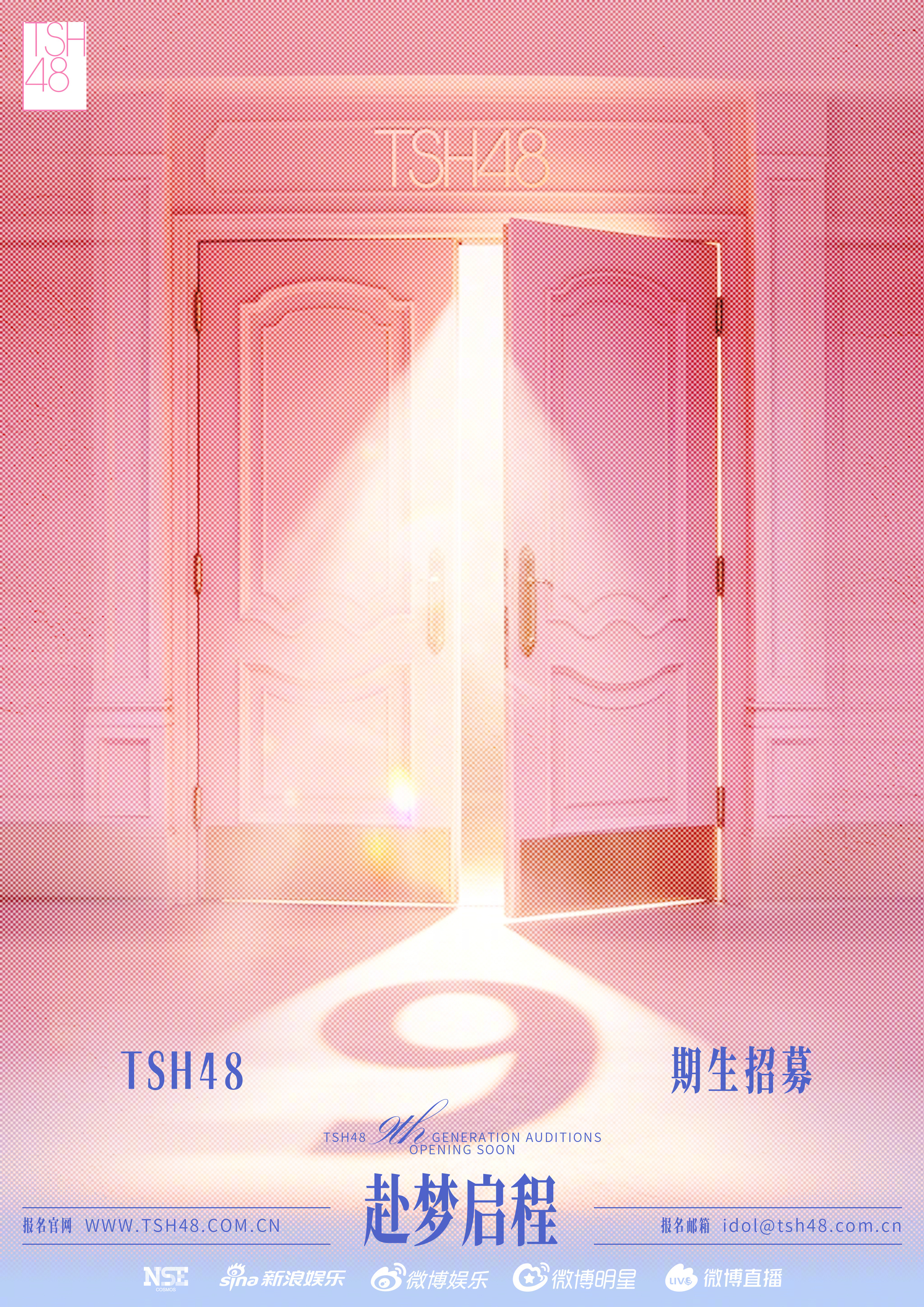 TSH48九期生招募梦想触手可及 🔥别因胆怯止步，别让热爱沉寂。九期生招募，即