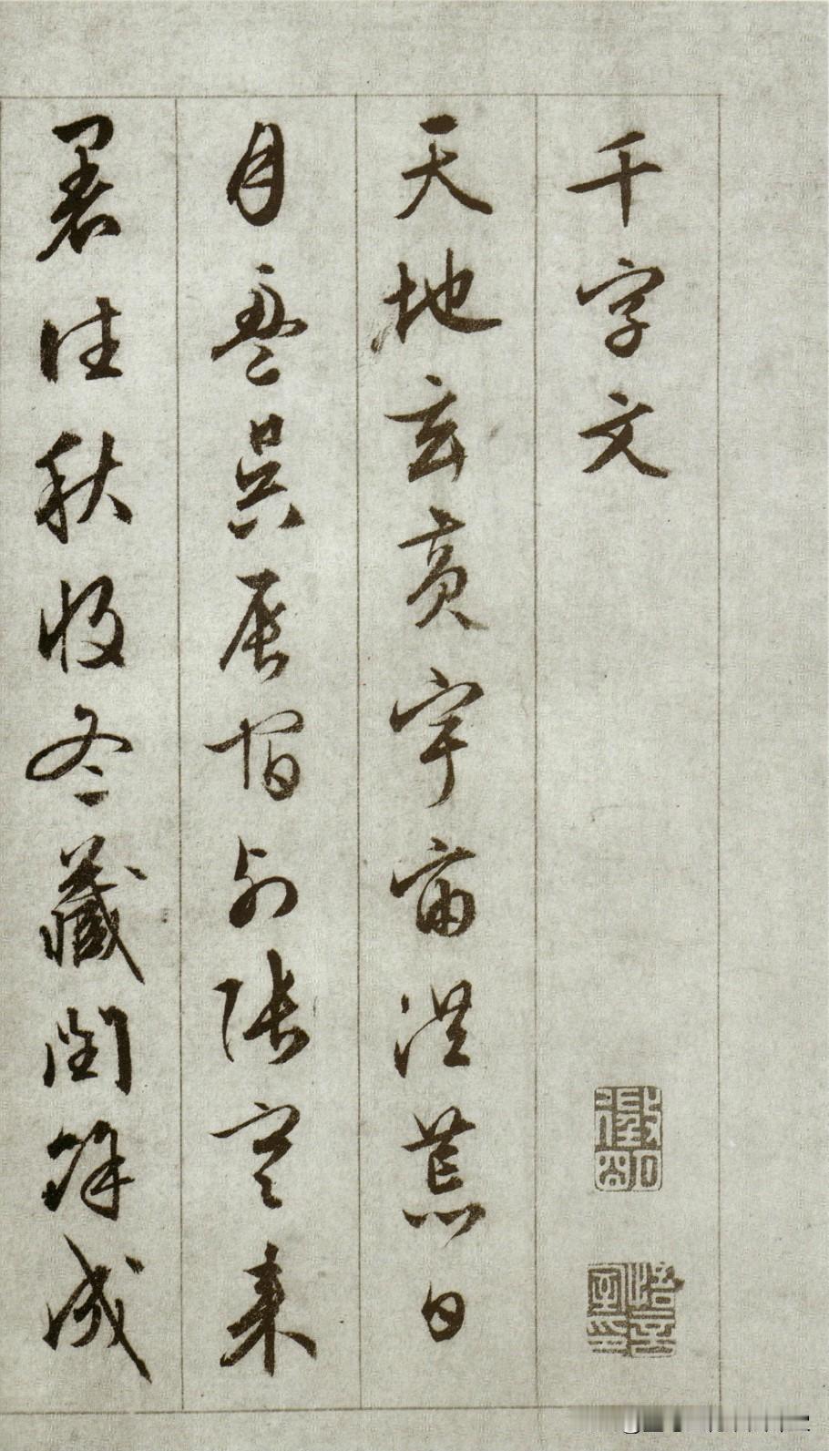 书法大家文徵明《行书千字文》，学习行书的绝佳范本，值得欣赏。
【文征明行草千字文
