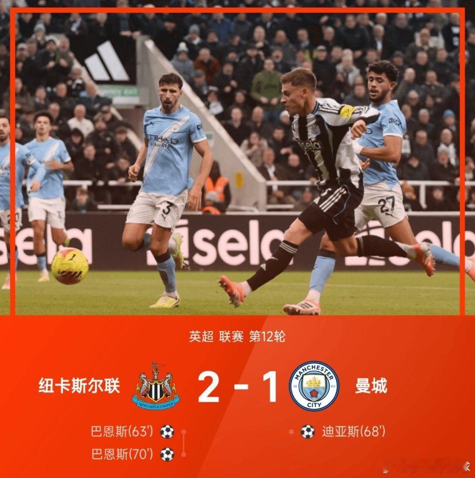 25-26赛季英超联赛第12轮，纽卡斯尔联坐镇主场迎战曼城。此役上半场，沃尔特马
