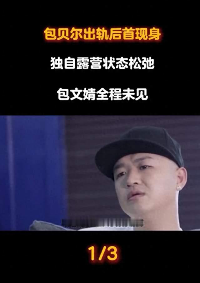 网传风波过后，包贝尔独自外出露营，不见包文婧身影