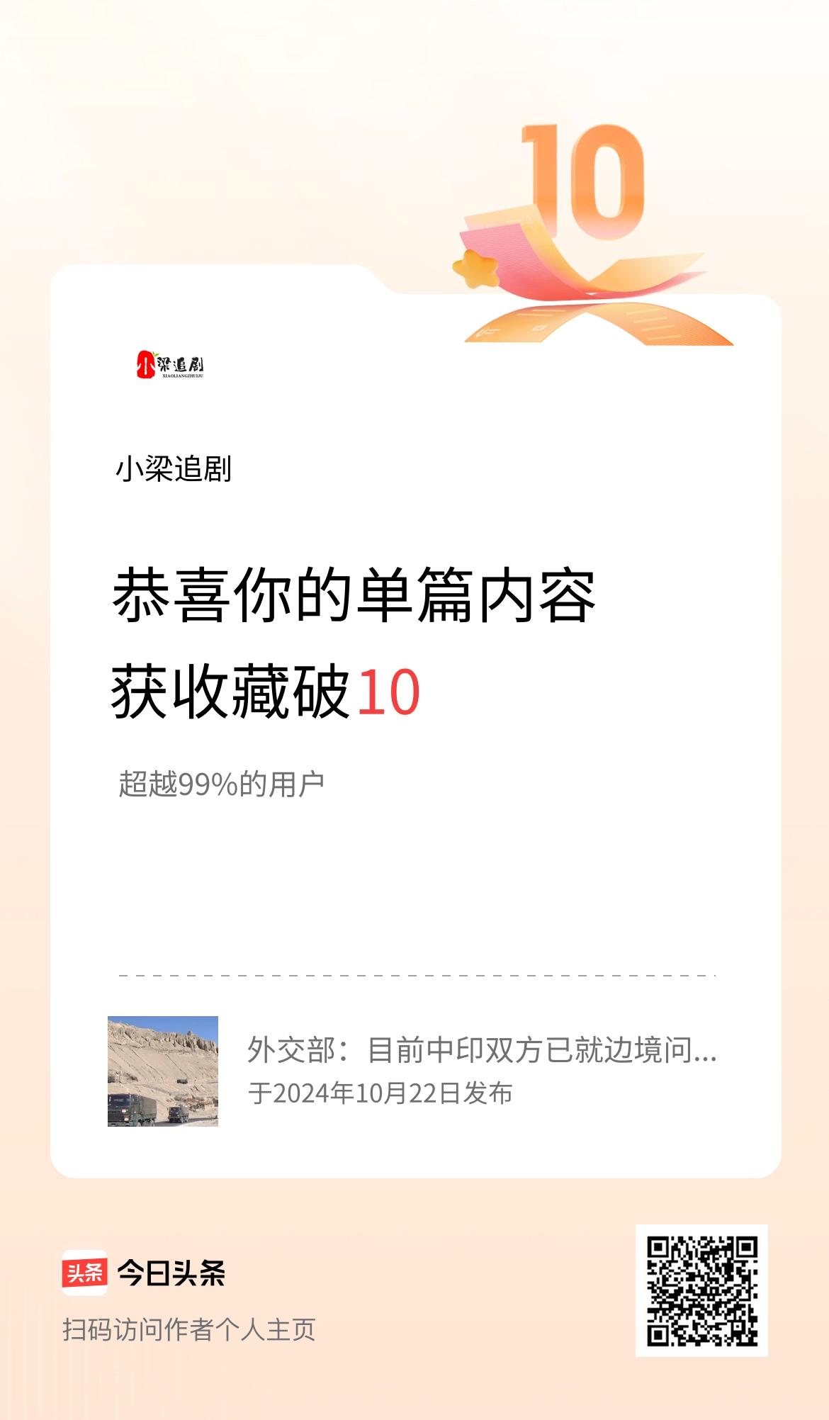 单篇内容获收藏量破10啦！
