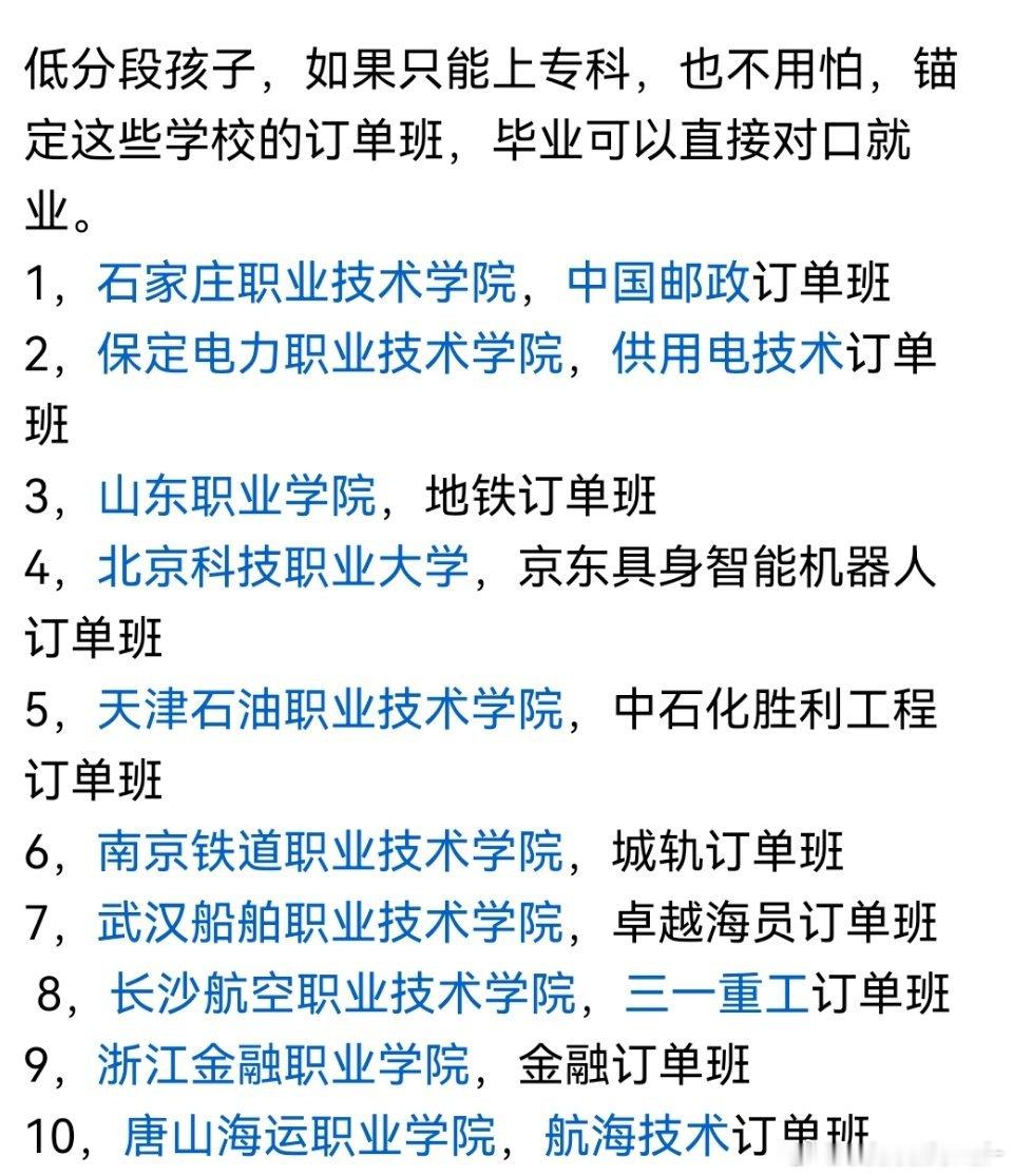 这么多订单班，毕业就能工作也不错。 