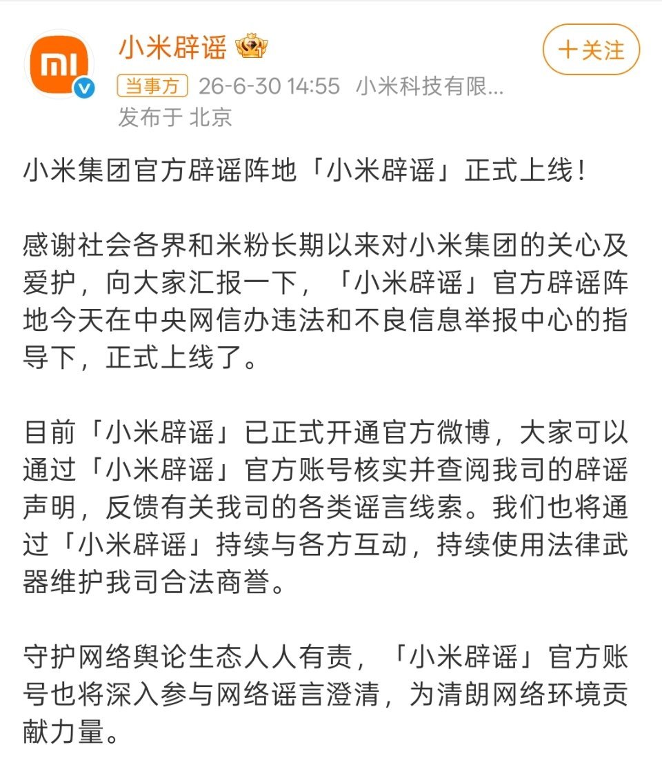 好！支持小米开辟官方辟谣阵地。 