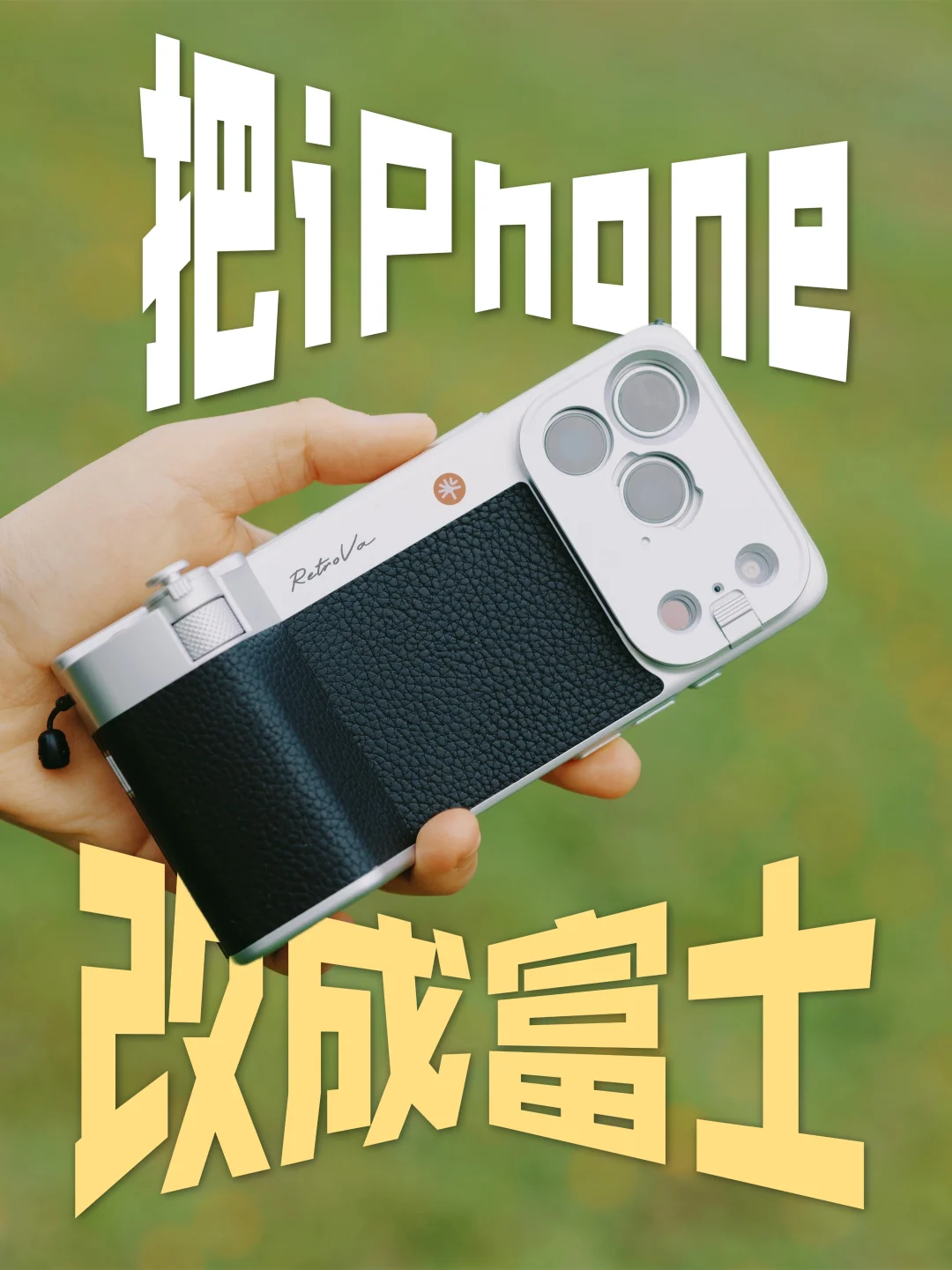 把iPhone改成富士，结果出门更想拍照了