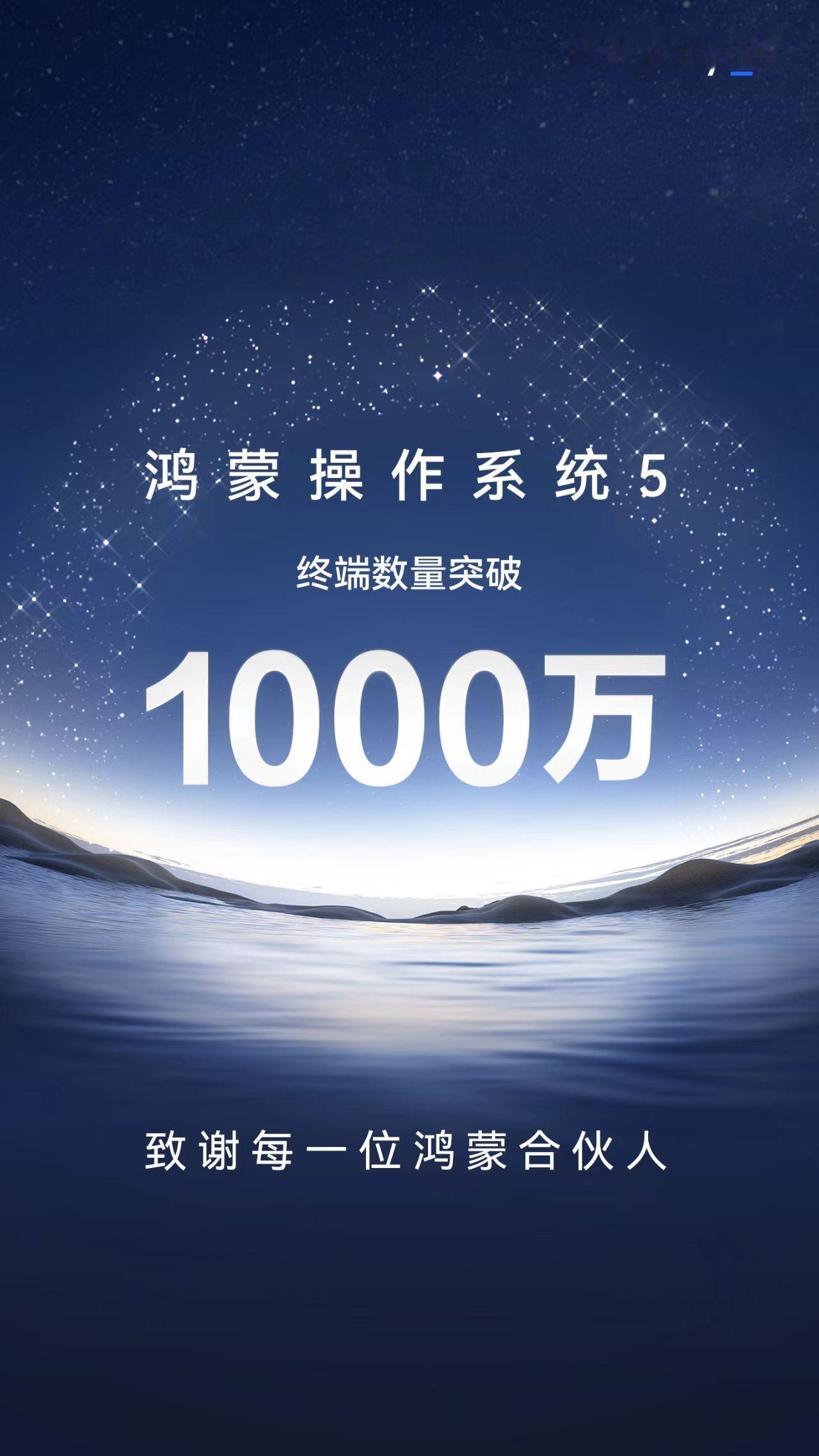 哎呀呀HarmonyOS5终端数量已突破1000万了[good]你是其中一位吗？
