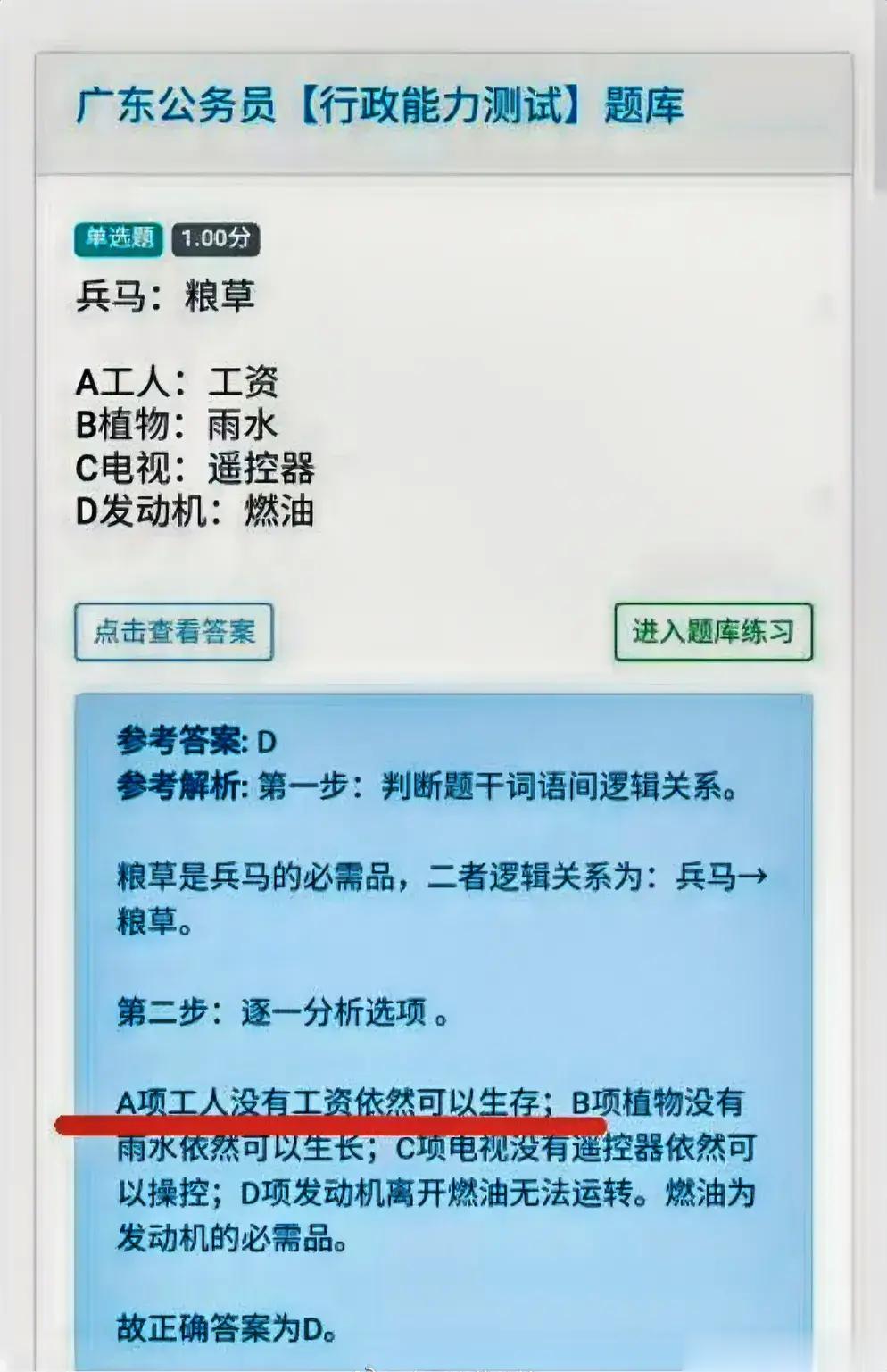 广东公务员行政能力测试题库。参考回答是，工人没有工资也可以活。这应该是假的吧？工