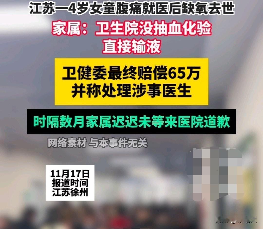 痛心！4岁女童腹痛就医竟丧命，65万赔偿到账，道歉却等了半年
 
11月17号徐