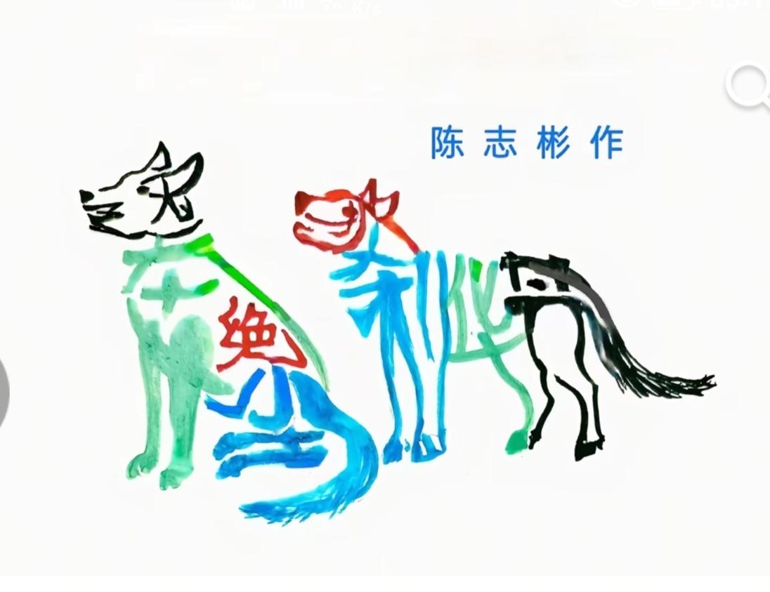 图中画面是双狗；
一站一卧都精神；
两狗身上隐藏字；
就等你来把它猜。