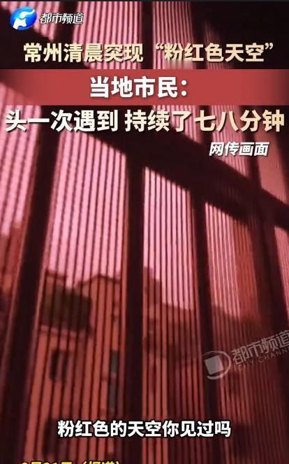 常州清晨突现“粉红色天空”，当地市民：人生头一次遇到，持续了七八分钟

凌晨五点