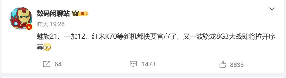 数码闲聊站爆料，魅族21、一加12、红米K70等新机都快要官宣了，骁龙8 Gen