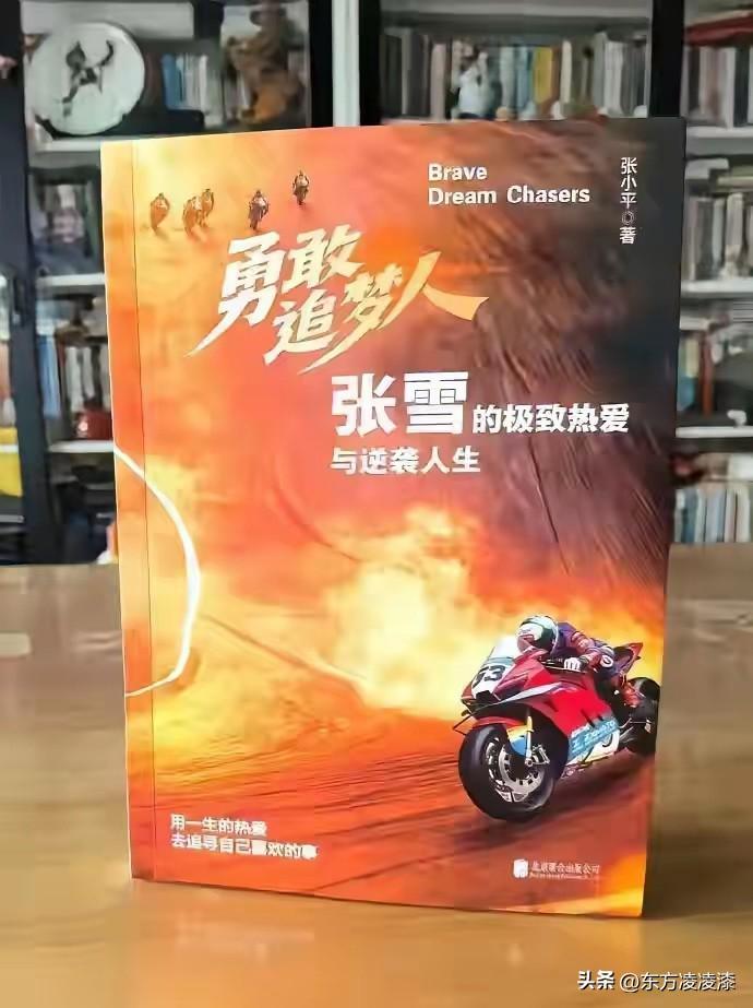 张雪是真的火了！
作者出书前难道不知道侵权吗？
当然知道。
那为什么还敢出书？
