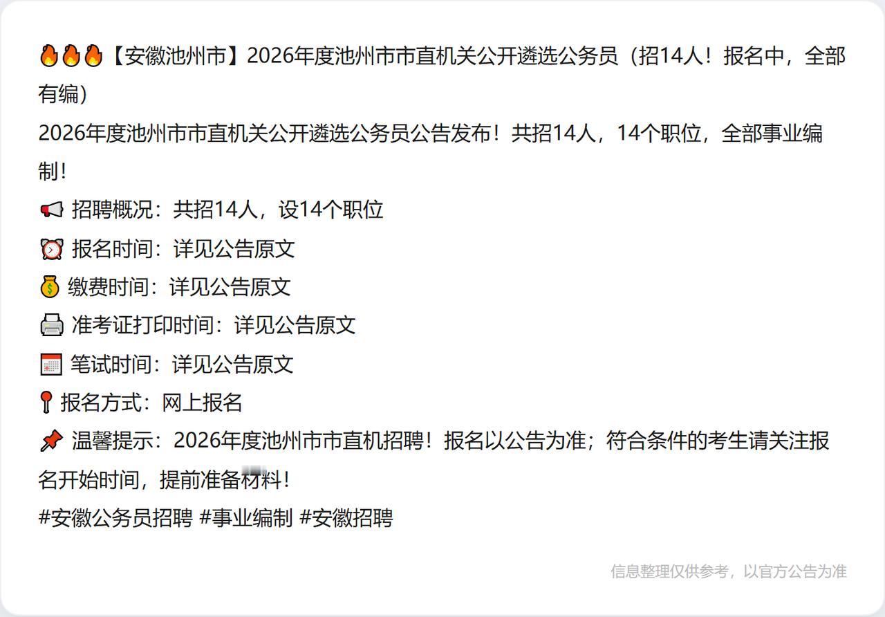 🔥🔥🔥【安徽池州市】2026年度池州市市直机关公开遴选公务员（招14人！报
