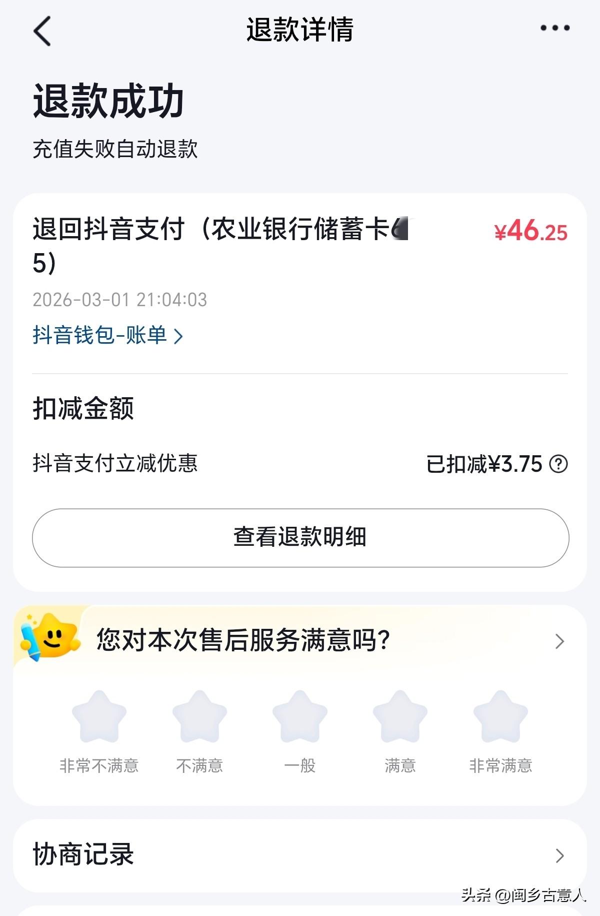 没想到抖音话费充值优惠减免，是逗你玩的，下单了直接充值失败，给你退款，玩不起就别