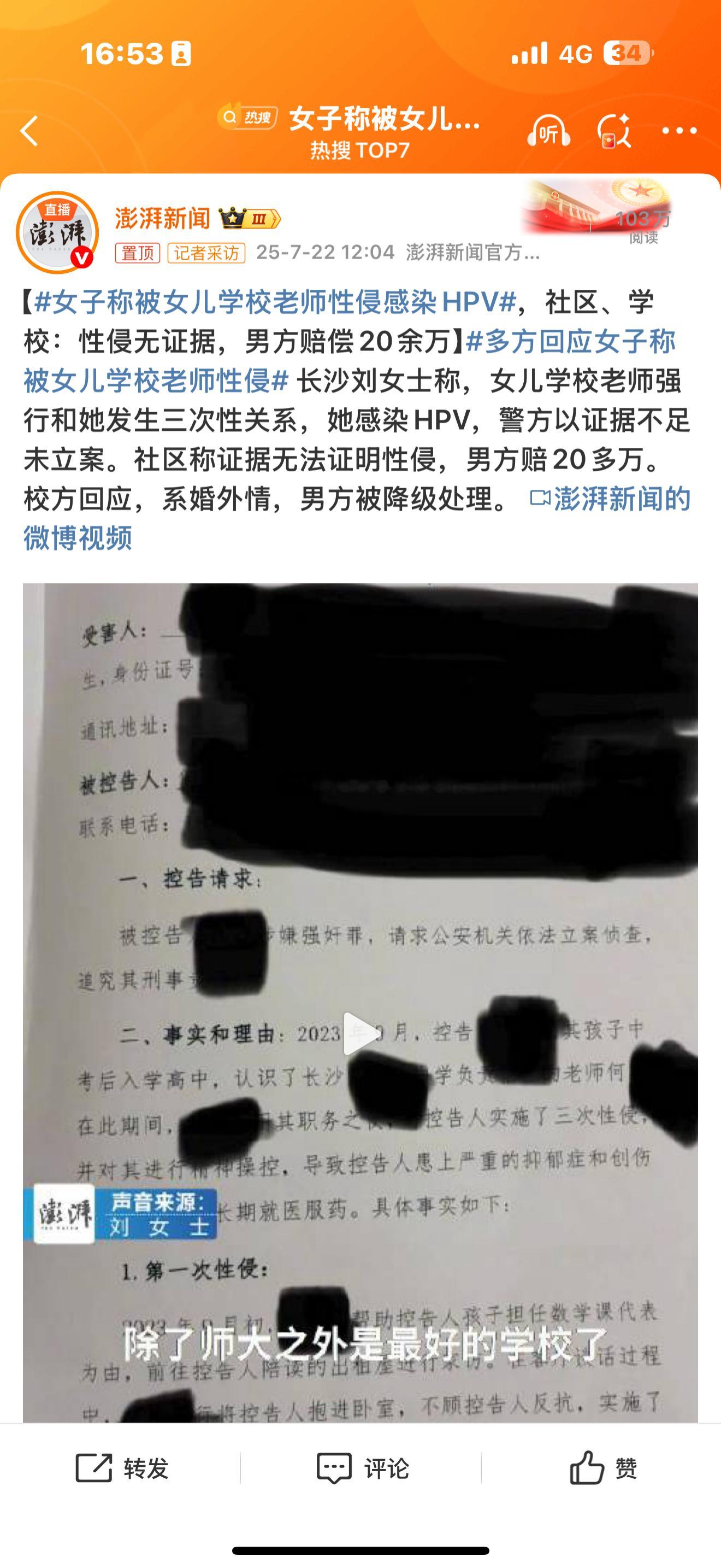 女子称被女儿学校老师性侵感染HPV这就是新闻学的魅力。你要不仔细看，还以为是老师