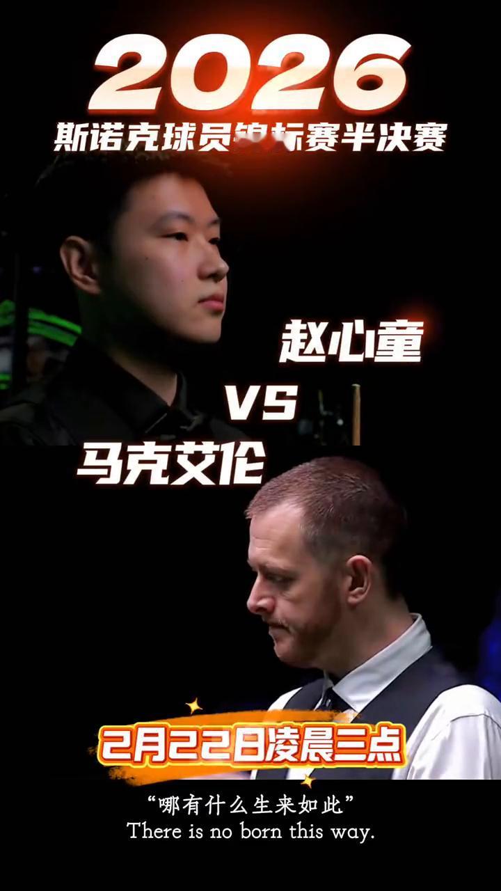 斯诺克球员锦标赛半决赛：赵心童VS马克艾伦。
2月22日凌晨三点。逆境出强者，淬