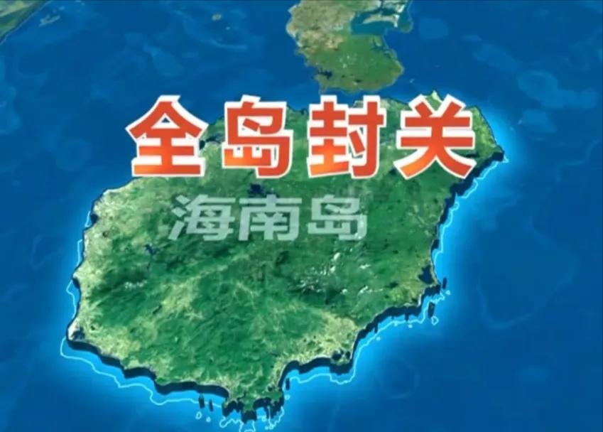 海南岛全岛封关了，但海南省绝对不会是新加坡！新加坡陆地面积七百多平方公里，海南省