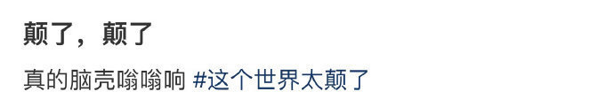 颠了，颠了 ​​​
