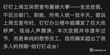 钉钉上周五全员放假半天，评论区似乎依旧不太满意 ​​​