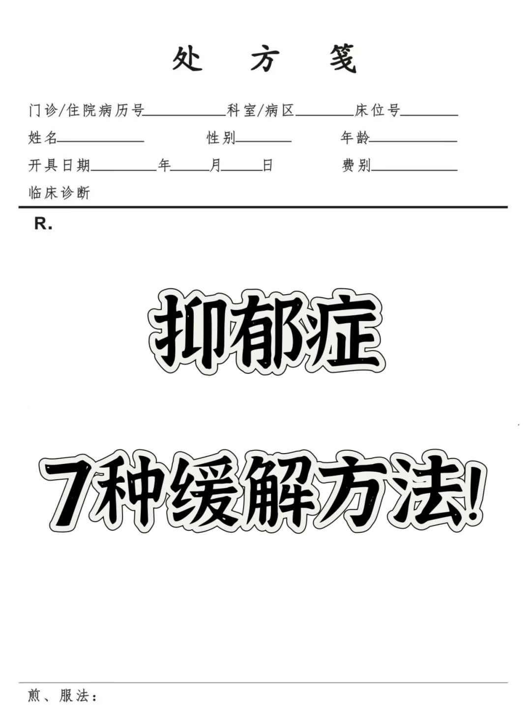 抑郁症7种缓解方法！