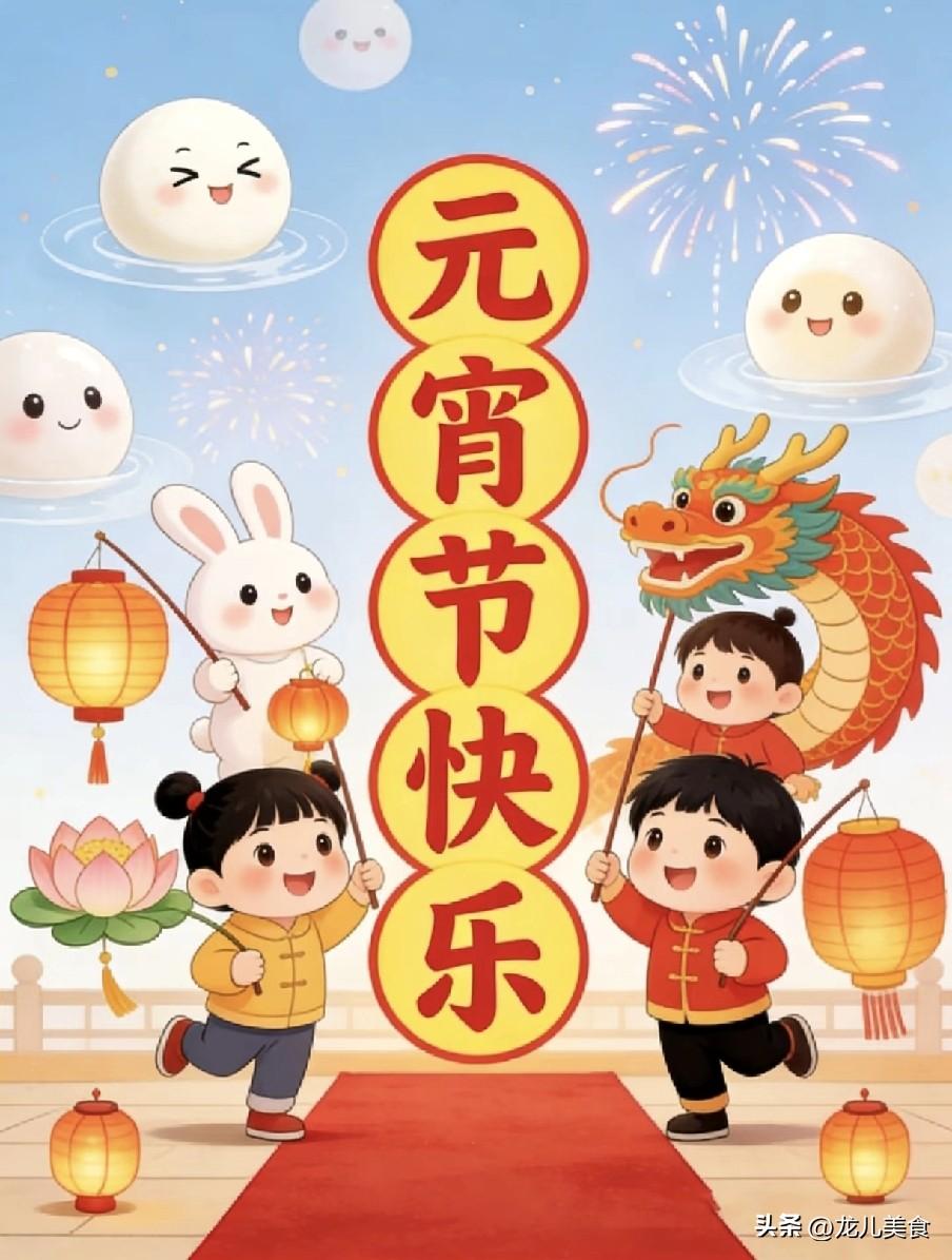 明日元宵节是“凶日”，元宵节牢记3个忌讳：1不赏、2不猜、3不买
2026丙午马