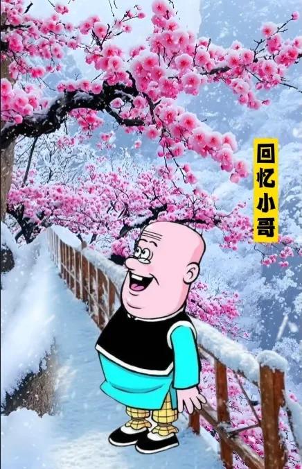 寒梅朵朵枝上开，
九天瑞雪纷飞来，
回忆小哥诗一首，
………请友赠句………？
[