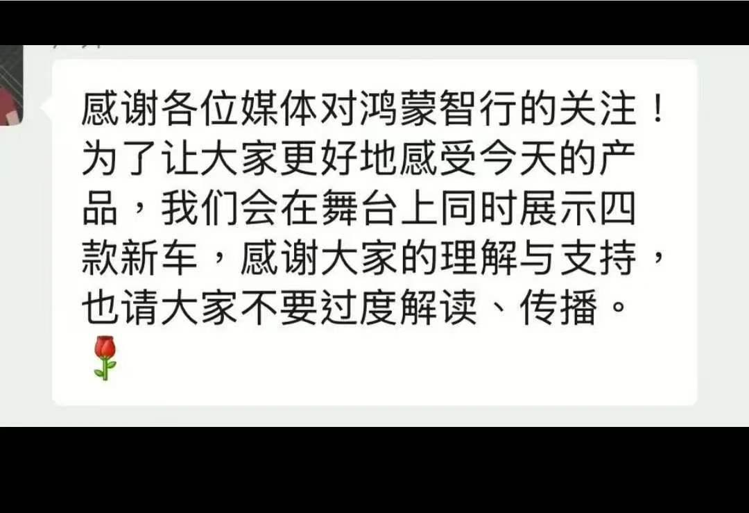 今晚鸿蒙智行新品发布，特意同时展示四款新车
如果看到造谣的，可以发给鸿蒙智行法务