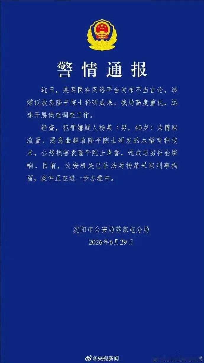 杨某诋毁袁隆平院士科研成果被刑拘
