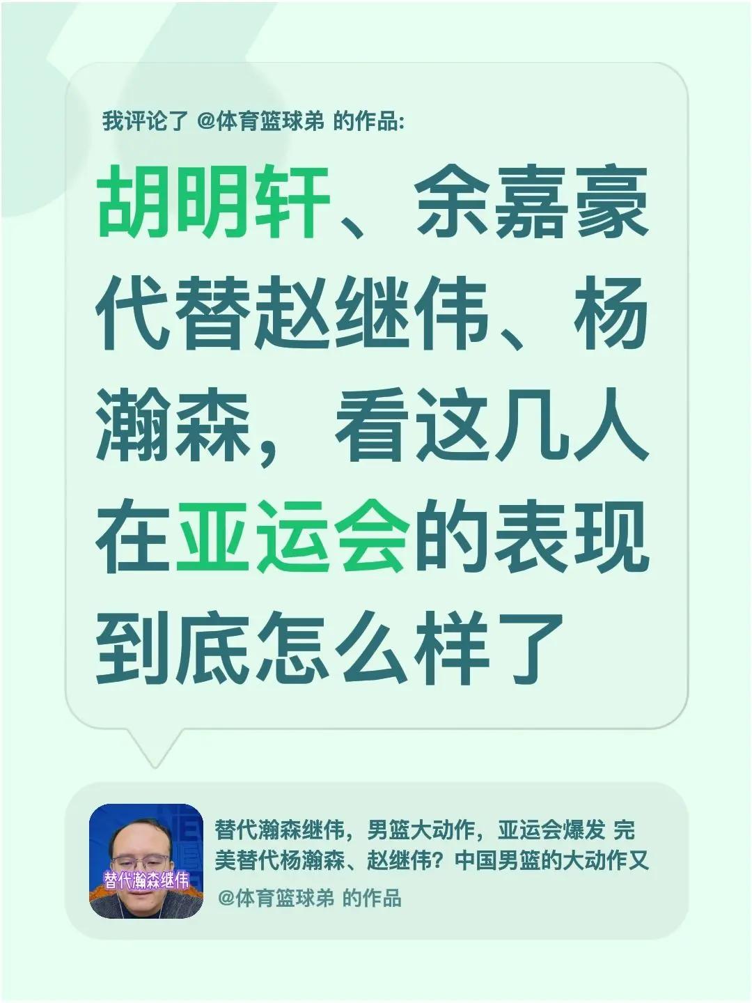 我评论了@体育篮球弟 的作品：胡明轩、余嘉豪代替赵继伟、杨瀚森，看这几人在亚运会