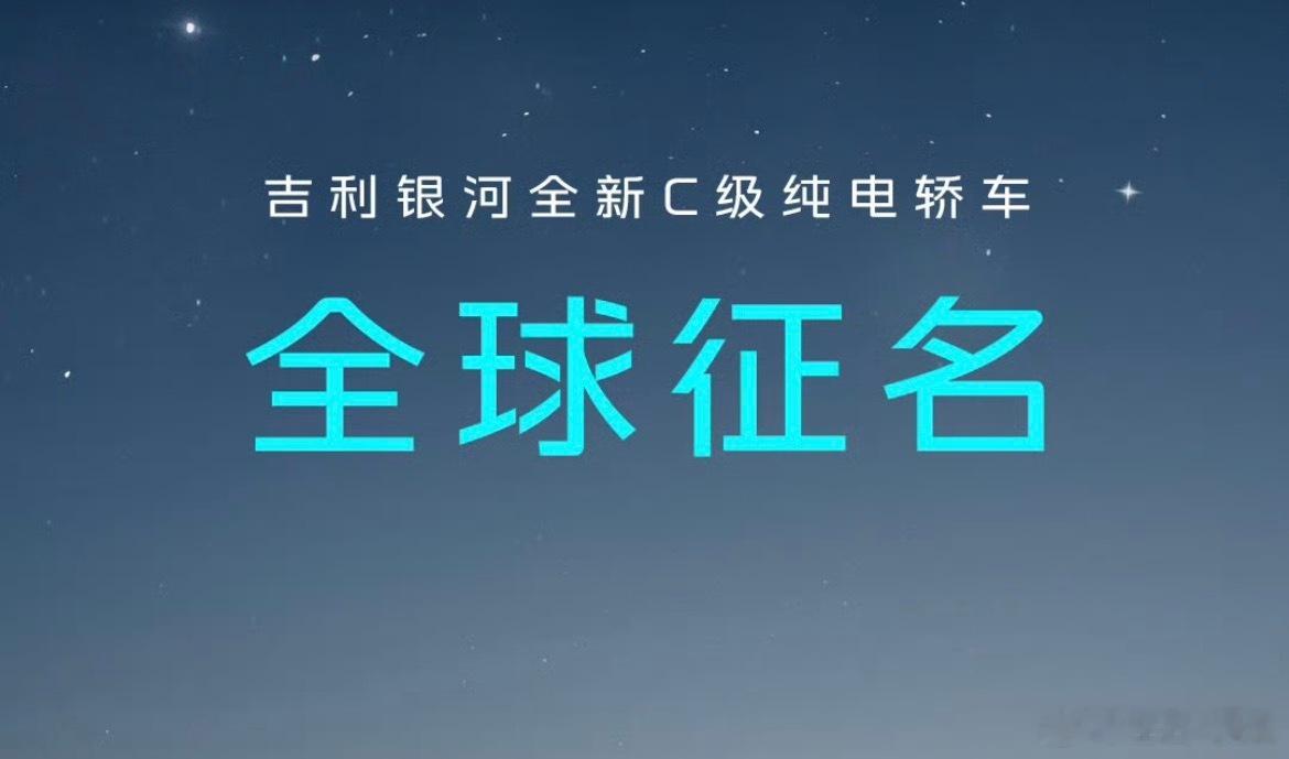 吉利银河全新C级纯电轿车，全球征名，还有奖励，没事可以发挥自己的想象力，被征用了