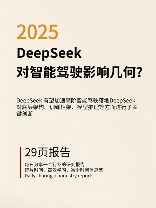 DeepSeek对智能驾驶影响几何？