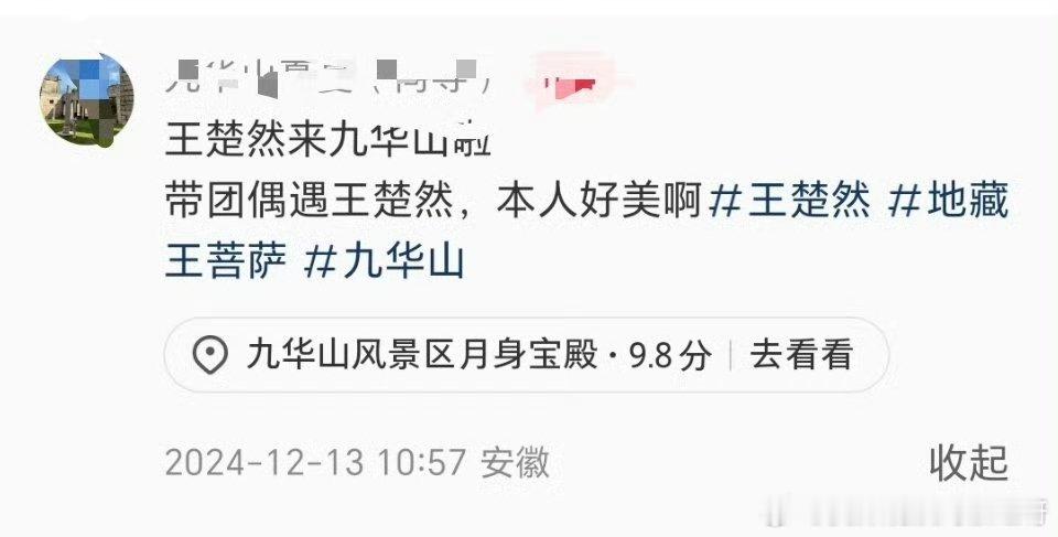 偶遇王楚然九华山上香  网友九华山上偶遇王楚然 一起祈福吧！ 