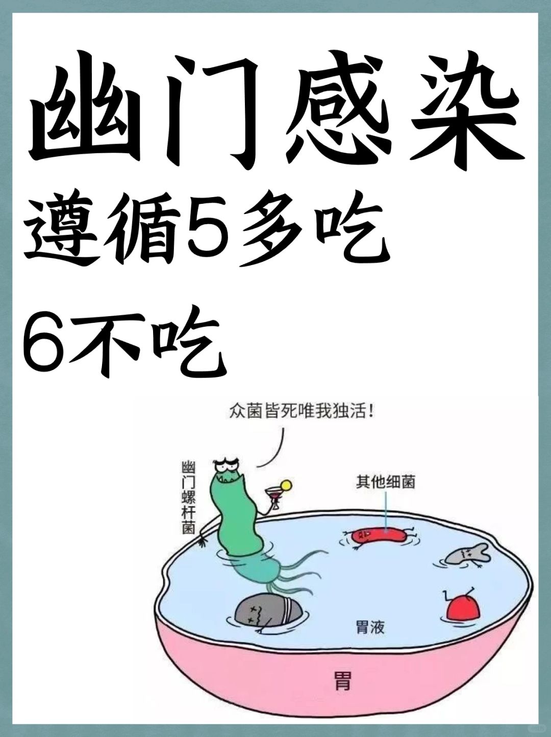 幽门感染，遵循5多吃，6不吃
