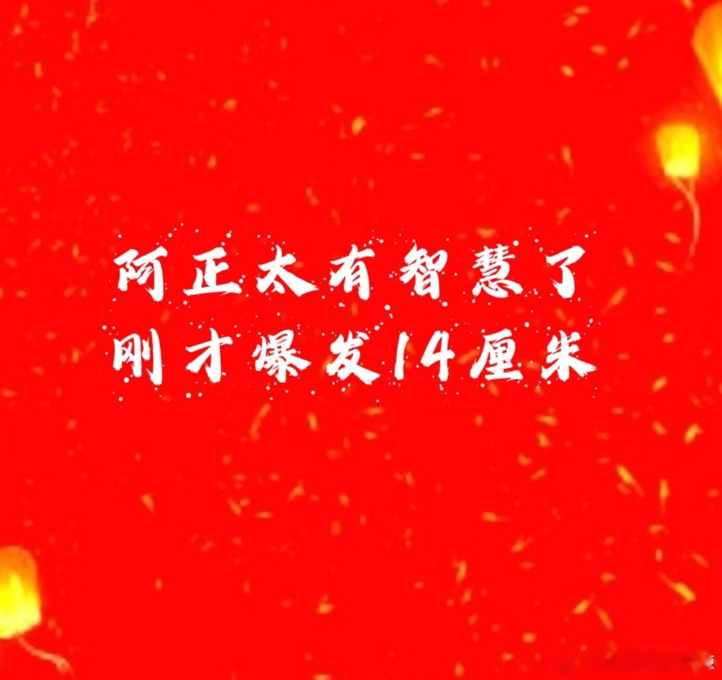 稳定币第五轮阿正率先爆发太有智慧了，刚才冲到了14厘米老长了[锦鲤附体][goo