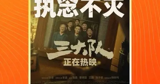 《三大队》上映11天重回票房日冠 总票房破4.5亿