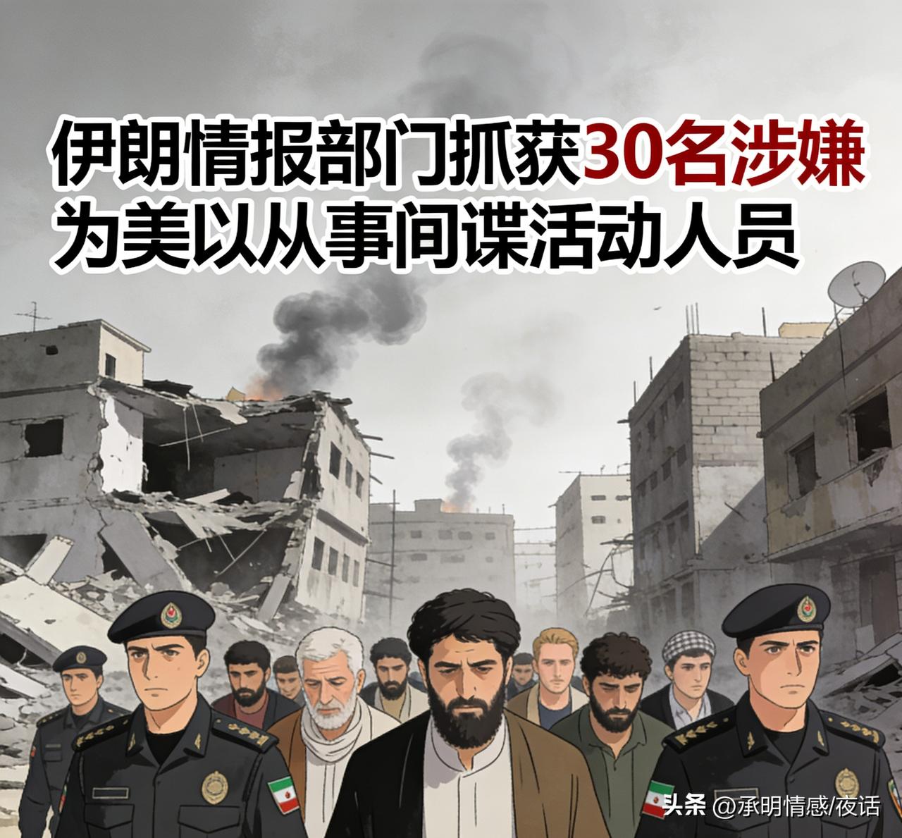 家人们，伊朗放大招了！一举抓获30名间谍！
当地时间3月10日，伊朗情报部门表示