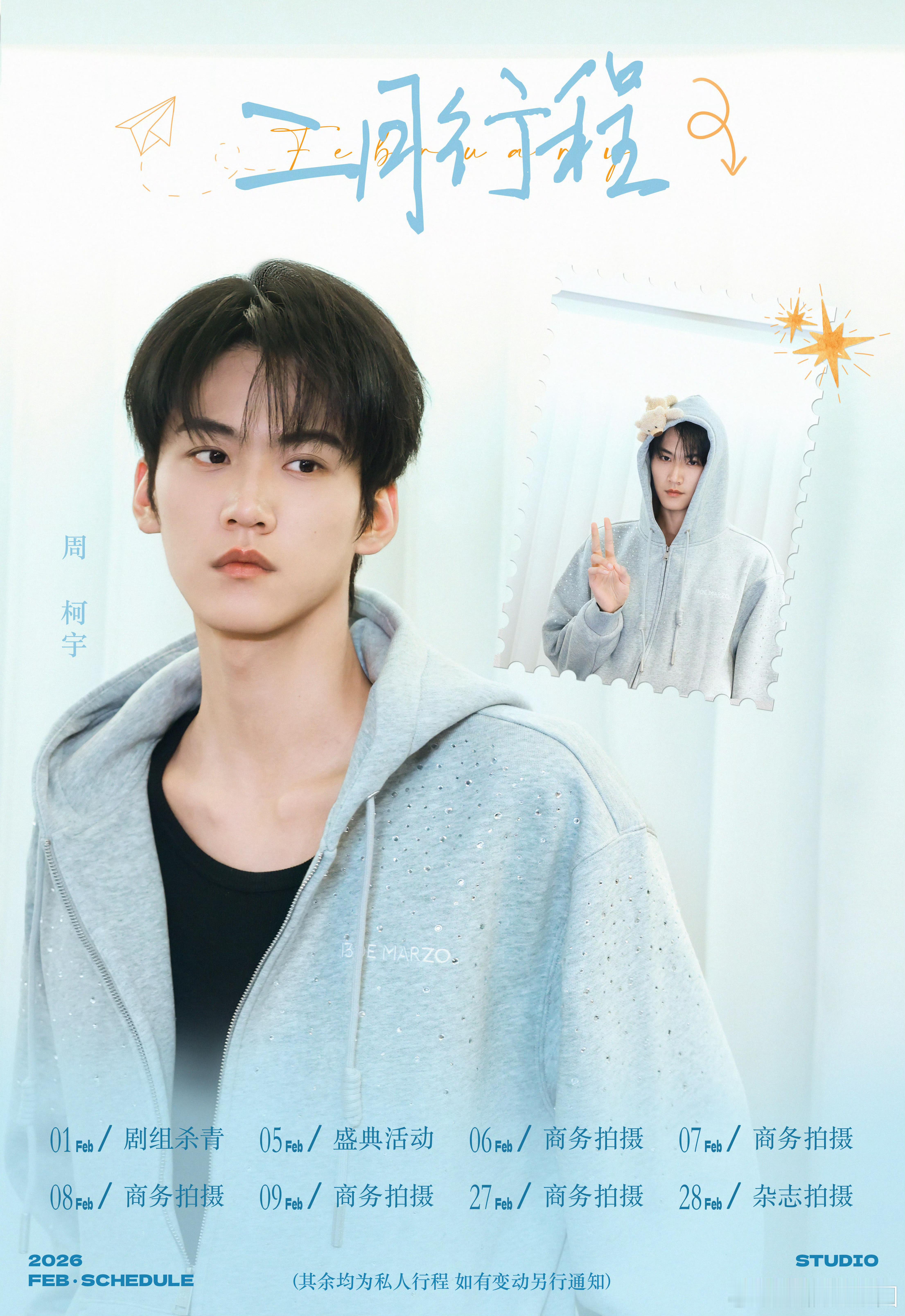 周柯宇 2月行程图！！商务大爆发啊，有效播剧好明显