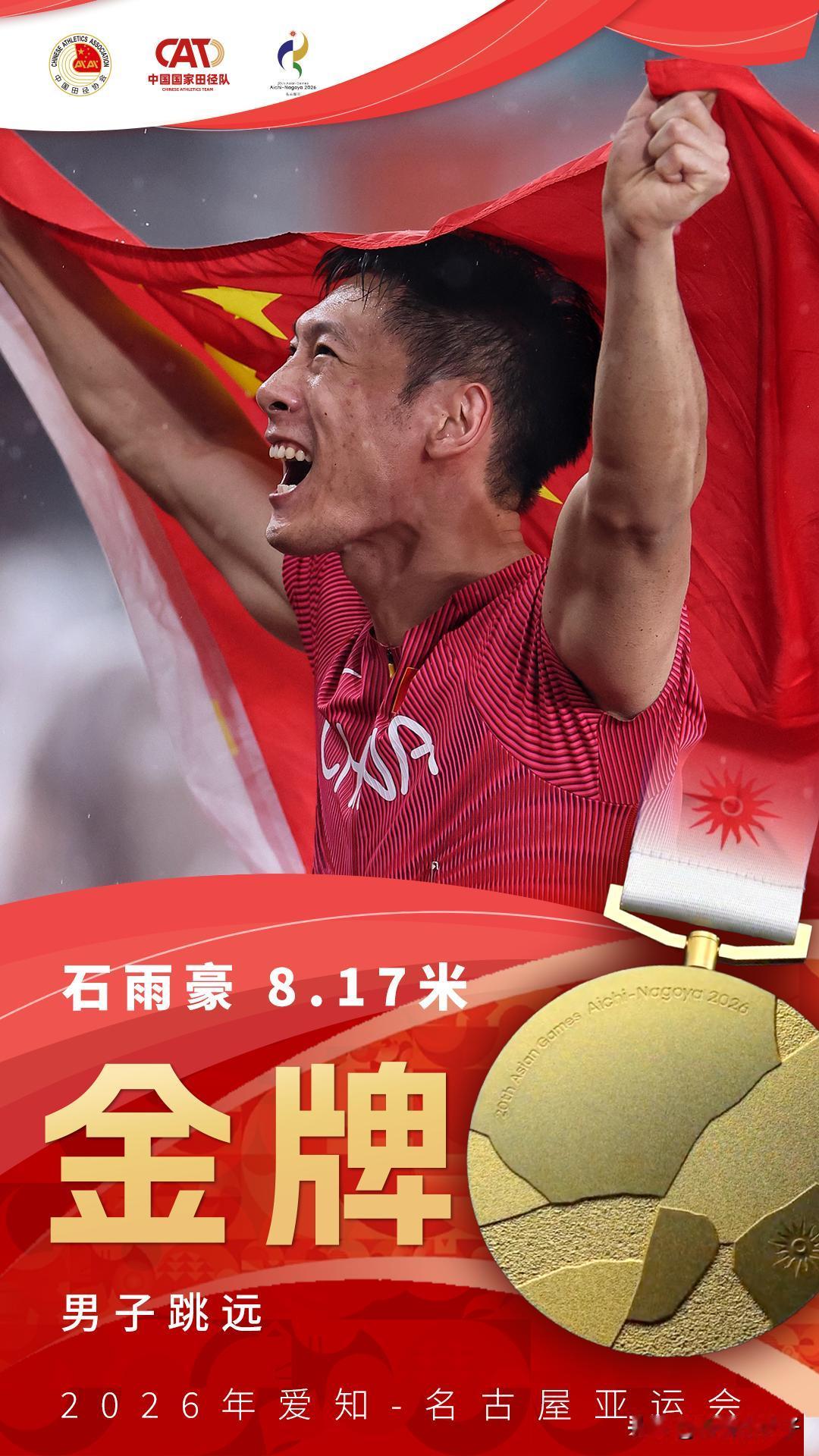 石雨豪重伤归来，用一枚亚运金牌回报了自己的多年付出。

2018年，跳远界冉冉上