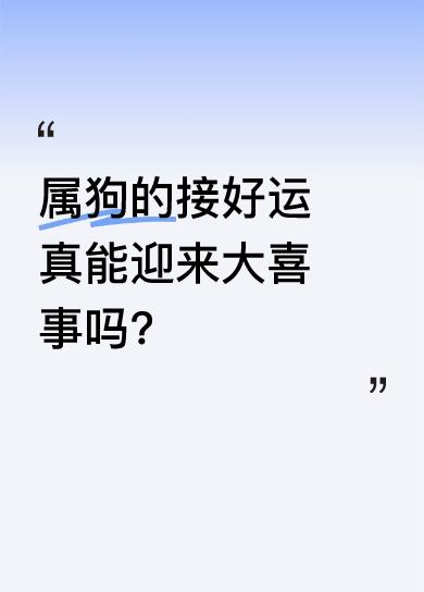 有人说属狗的接了这个好运，一小时后就会迎来大喜事，从此人生一帆风顺、万事无忧，还
