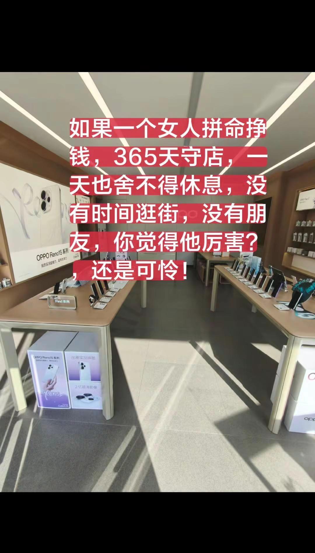 如果一个女人拼命挣钱，365天守店，一天也舍不得休息，没有时间逛街，没有朋友，你