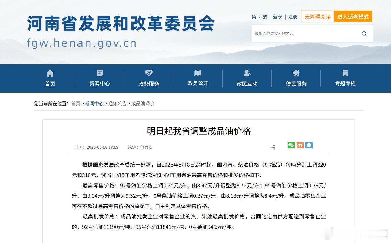 河南最新油价来了 根据国家发展改革委统一部署，自2026年5月8日24时起，国内